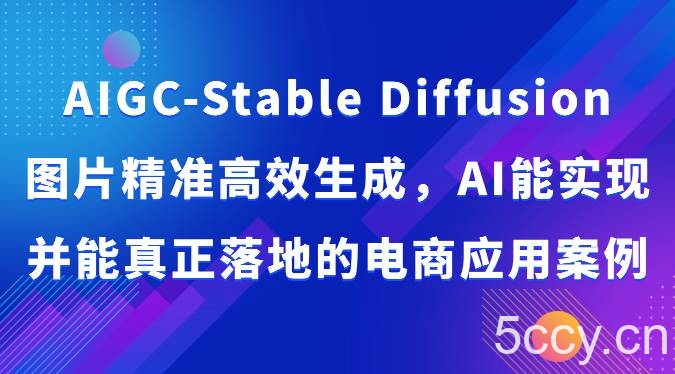 AIGC-Stable Diffusion图片精准高效生成,AI能实现并能真正落地的电商应用案例