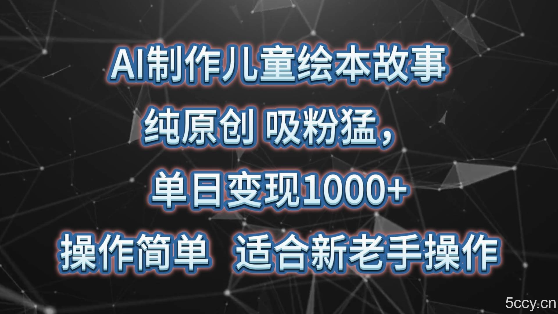 AI制作儿童绘本故事，纯原创，吸粉猛，单日变现1000+，操作简单，适合新老手操作-我创创业-副业网-网络创业-资源分享-网课资源-学习教程-学知识-自媒体-抖音-视频号-小红书-网络项目,赚钱软件,副业,兼职,学生赚,挂机赚-我创创业-副业网-5ccy.cn