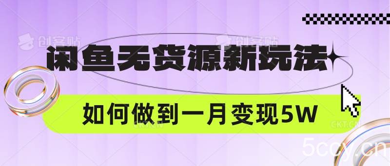 闲鱼无货源新玩法，中间商赚差价如何做到一个月变现5W-我创创业-副业网-网络创业-资源分享-网课资源-学习教程-学知识-自媒体-抖音-视频号-小红书-网络项目,赚钱软件,副业,兼职,学生赚,挂机赚-我创创业-副业网-5ccy.cn