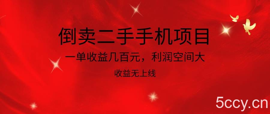 倒卖二手手机项目，一单收益几百元，利润空间大，收益高，收益无上线-我创创业-副业网-网络创业-资源分享-网课资源-学习教程-学知识-自媒体-抖音-视频号-小红书-网络项目,赚钱软件,副业,兼职,学生赚,挂机赚-我创创业-副业网-5ccy.cn