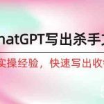 如何用ChatGPT写出杀手文案,6个月实战经验,快速写出收钱文案(8节课)-我创创业-副业网-网络创业-资源分享-网课资源-学习教程-学知识-自媒体-抖音-视频号-小红书-网络项目,赚钱软件,副业,兼职,学生赚,挂机赚-我创创业-副业网-5ccy.cn