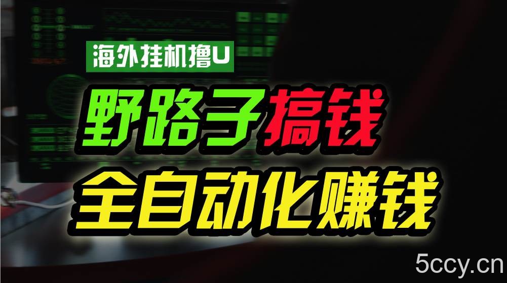 海外挂机撸U新平台，日赚15美元，全程无人值守，可批量放大，工作室内部项目！-我创创业-副业网-网络创业-资源分享-网课资源-学习教程-学知识-自媒体-抖音-视频号-小红书-网络项目,赚钱软件,副业,兼职,学生赚,挂机赚-我创创业-副业网-5ccy.cn