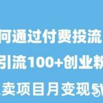 (10189期)如何通过付费投流日引流100+创业粉月变现5W+-我创创业-副业网-网络创业-资源分享-网课资源-学习教程-学知识-自媒体-抖音-视频号-小红书-网络项目,赚钱软件,副业,兼职,学生赚,挂机赚-我创创业-副业网-5ccy.cn