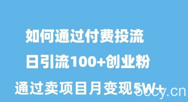 （10189期）如何通过付费投流日引流100+创业粉月变现5W+-我创创业-副业网-网络创业-资源分享-网课资源-学习教程-学知识-自媒体-抖音-视频号-小红书-网络项目,赚钱软件,副业,兼职,学生赚,挂机赚-我创创业-副业网-5ccy.cn