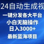 (10190期)2024最新蓝海项目AI一键生成爆款视频分发各大平台轻松日入3000+,小白…-我创创业-副业网-网络创业-资源分享-网课资源-学习教程-学知识-自媒体-抖音-视频号-小红书-网络项目,赚钱软件,副业,兼职,学生赚,挂机赚-我创创业-副业网-5ccy.cn