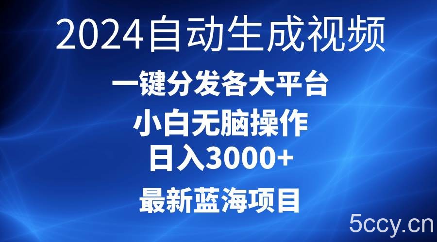 （10190期）2024最新蓝海项目AI一键生成爆款视频分发各大平台轻松日入3000+，小白…-我创创业-副业网-网络创业-资源分享-网课资源-学习教程-学知识-自媒体-抖音-视频号-小红书-网络项目,赚钱软件,副业,兼职,学生赚,挂机赚-我创创业-副业网-5ccy.cn