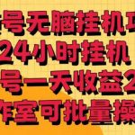 视频号无脑挂机项目,24小时挂机,单账号一天收益20+,工作室可批量操作-我创创业-副业网-网络创业-资源分享-网课资源-学习教程-学知识-自媒体-抖音-视频号-小红书-网络项目,赚钱软件,副业,兼职,学生赚,挂机赚-我创创业-副业网-5ccy.cn