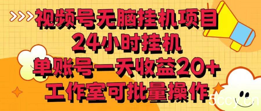 视频号无脑挂机项目，24小时挂机，单账号一天收益20＋，工作室可批量操作-我创创业-副业网-网络创业-资源分享-网课资源-学习教程-学知识-自媒体-抖音-视频号-小红书-网络项目,赚钱软件,副业,兼职,学生赚,挂机赚-我创创业-副业网-5ccy.cn