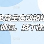 淘系电商全店动销经营模式特训营,线下课录音-我创创业-副业网-网络创业-资源分享-网课资源-学习教程-学知识-自媒体-抖音-视频号-小红书-网络项目,赚钱软件,副业,兼职,学生赚,挂机赚-我创创业-副业网-5ccy.cn