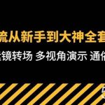 (10193期)技术流-从新手到大神全套课程,卡点运镜转场 多视角演示 通俗易懂-71节课-我创创业-副业网-网络创业-资源分享-网课资源-学习教程-学知识-自媒体-抖音-视频号-小红书-网络项目,赚钱软件,副业,兼职,学生赚,挂机赚-我创创业-副业网-5ccy.cn
