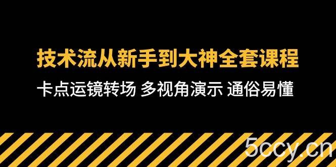 （10193期）技术流-从新手到大神全套课程，卡点运镜转场 多视角演示 通俗易懂-71节课-我创创业-副业网-网络创业-资源分享-网课资源-学习教程-学知识-自媒体-抖音-视频号-小红书-网络项目,赚钱软件,副业,兼职,学生赚,挂机赚-我创创业-副业网-5ccy.cn