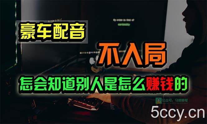 （10194期）豪车配音，一个惊掉下巴，闷声发财的小生意，日赚15万!!!-我创创业-副业网-网络创业-资源分享-网课资源-学习教程-学知识-自媒体-抖音-视频号-小红书-网络项目,赚钱软件,副业,兼职,学生赚,挂机赚-我创创业-副业网-5ccy.cn