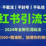 2024年4月最新小红书引流3.0玩法,日引500+精准粉,加爆你的微信!-我创创业-副业网-网络创业-资源分享-网课资源-学习教程-学知识-自媒体-抖音-视频号-小红书-网络项目,赚钱软件,副业,兼职,学生赚,挂机赚-我创创业-副业网-5ccy.cn