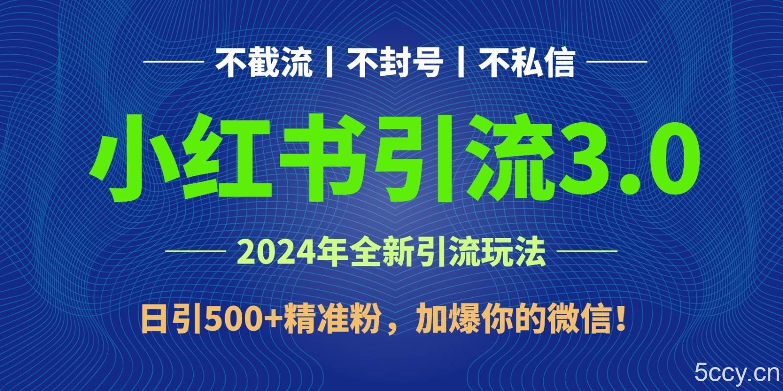 2024年4月最新小红书引流3.0玩法，日引500+精准粉，加爆你的微信！-我创创业-副业网-网络创业-资源分享-网课资源-学习教程-学知识-自媒体-抖音-视频号-小红书-网络项目,赚钱软件,副业,兼职,学生赚,挂机赚-我创创业-副业网-5ccy.cn