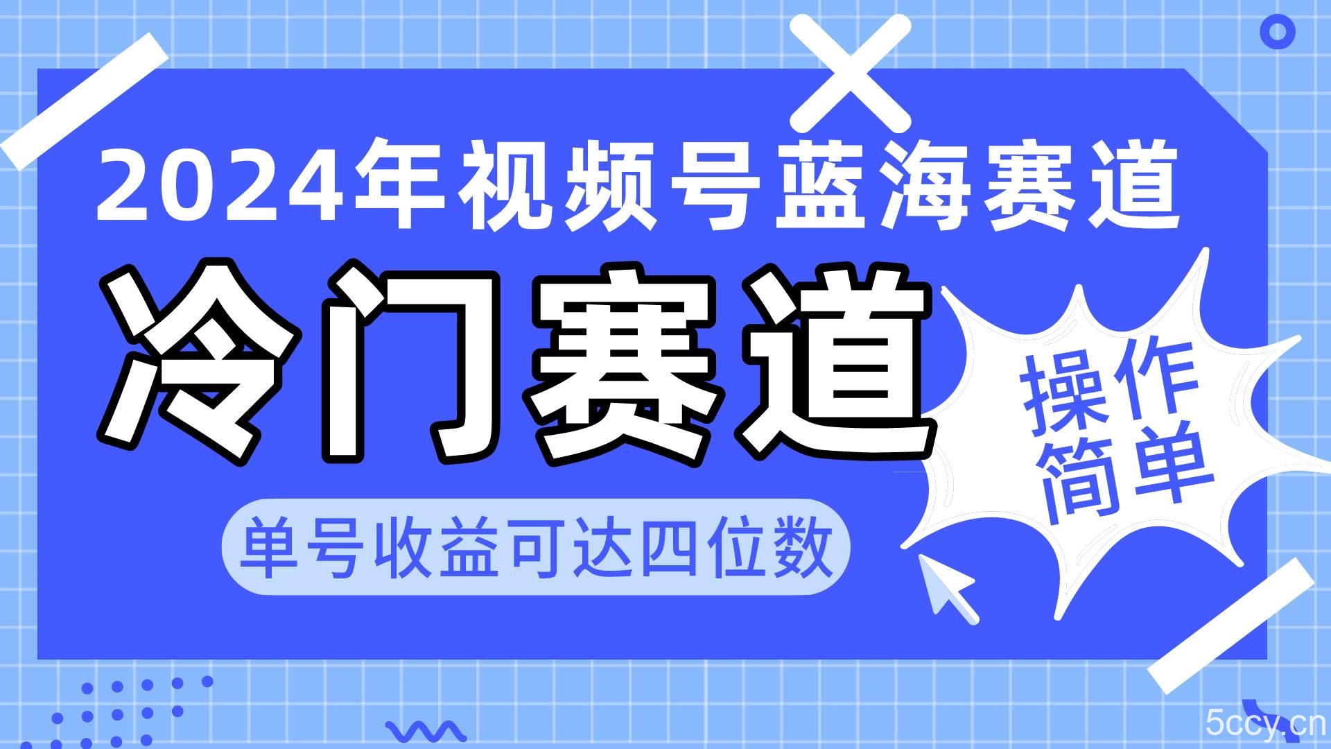 （10195期）2024视频号冷门蓝海赛道，操作简单 单号收益可达四位数（教程+素材+工具）-我创创业-副业网-网络创业-资源分享-网课资源-学习教程-学知识-自媒体-抖音-视频号-小红书-网络项目,赚钱软件,副业,兼职,学生赚,挂机赚-我创创业-副业网-5ccy.cn