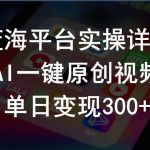 (10196期)2024支付宝创作分成计划实操详解,AI一键原创视频,单日变现300+-我创创业-副业网-网络创业-资源分享-网课资源-学习教程-学知识-自媒体-抖音-视频号-小红书-网络项目,赚钱软件,副业,兼职,学生赚,挂机赚-我创创业-副业网-5ccy.cn