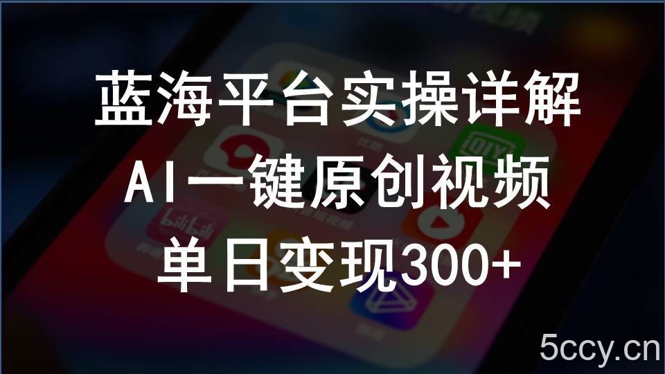 （10196期）2024支付宝创作分成计划实操详解，AI一键原创视频，单日变现300+-我创创业-副业网-网络创业-资源分享-网课资源-学习教程-学知识-自媒体-抖音-视频号-小红书-网络项目,赚钱软件,副业,兼职,学生赚,挂机赚-我创创业-副业网-5ccy.cn