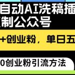 最新全自动AI洗稿插件3.0，粘贴复制公众号日引300+创业粉，单日五位数变现-我创创业-副业网-网络创业-资源分享-网课资源-学习教程-学知识-自媒体-抖音-视频号-小红书-网络项目,赚钱软件,副业,兼职,学生赚,挂机赚-我创创业-副业网-5ccy.cn
