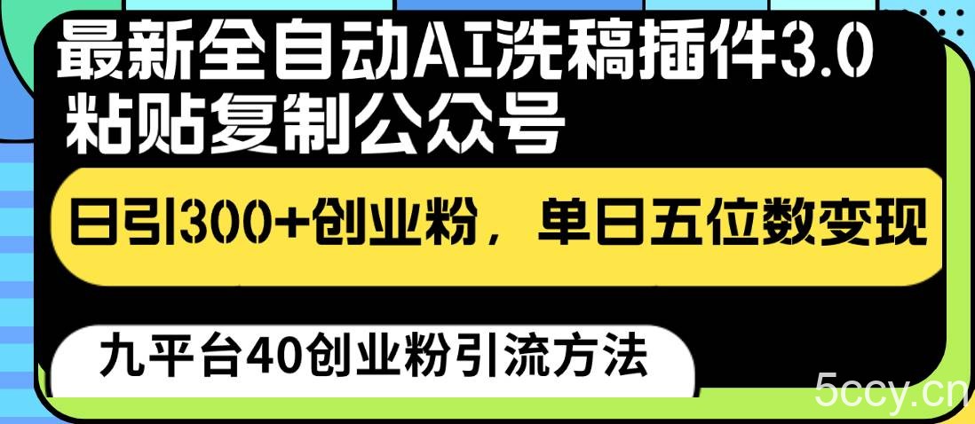 最新全自动AI洗稿插件3.0，粘贴复制公众号日引300+创业粉，单日五位数变现-我创创业-副业网-网络创业-资源分享-网课资源-学习教程-学知识-自媒体-抖音-视频号-小红书-网络项目,赚钱软件,副业,兼职,学生赚,挂机赚-我创创业-副业网-5ccy.cn