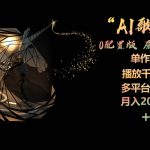 （10198期）AI歌手，0配置版，原创/二创，单作品播放千百万，多平台累计，月入20000+-我创创业-副业网-网络创业-资源分享-网课资源-学习教程-学知识-自媒体-抖音-视频号-小红书-网络项目,赚钱软件,副业,兼职,学生赚,挂机赚-我创创业-副业网-5ccy.cn
