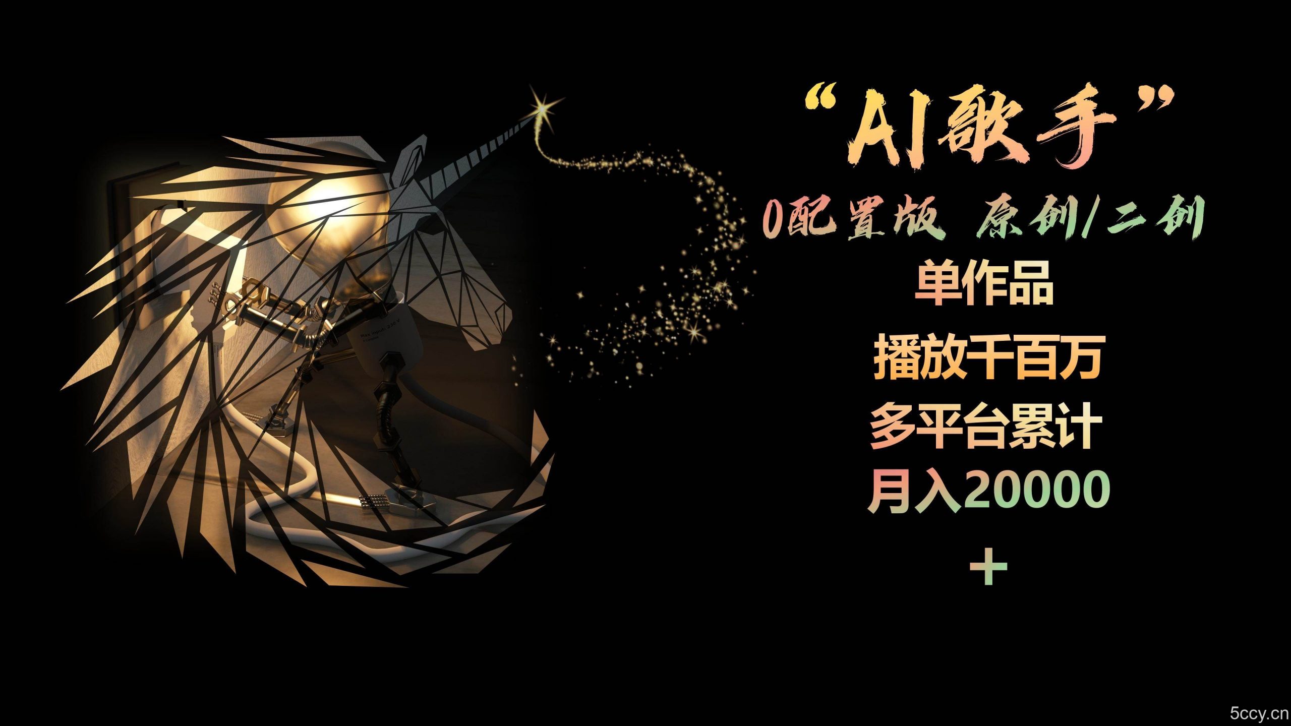 （10198期）AI歌手，0配置版，原创/二创，单作品播放千百万，多平台累计，月入20000+-我创创业-副业网-网络创业-资源分享-网课资源-学习教程-学知识-自媒体-抖音-视频号-小红书-网络项目,赚钱软件,副业,兼职,学生赚,挂机赚-我创创业-副业网-5ccy.cn