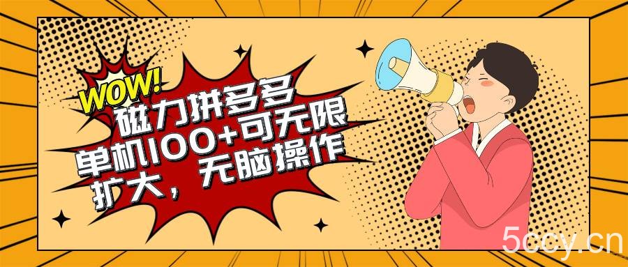 （10199期）2024最新玩法，磁力单机100+，无脑操作，可无限扩大。别再错失机会了!!!-我创创业-副业网-网络创业-资源分享-网课资源-学习教程-学知识-自媒体-抖音-视频号-小红书-网络项目,赚钱软件,副业,兼职,学生赚,挂机赚-我创创业-副业网-5ccy.cn