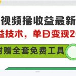 （10200期）多多视频撸收益最新玩法，高收益技术，单日变现2000+，附赠全套技术资料-我创创业-副业网-网络创业-资源分享-网课资源-学习教程-学知识-自媒体-抖音-视频号-小红书-网络项目,赚钱软件,副业,兼职,学生赚,挂机赚-我创创业-副业网-5ccy.cn