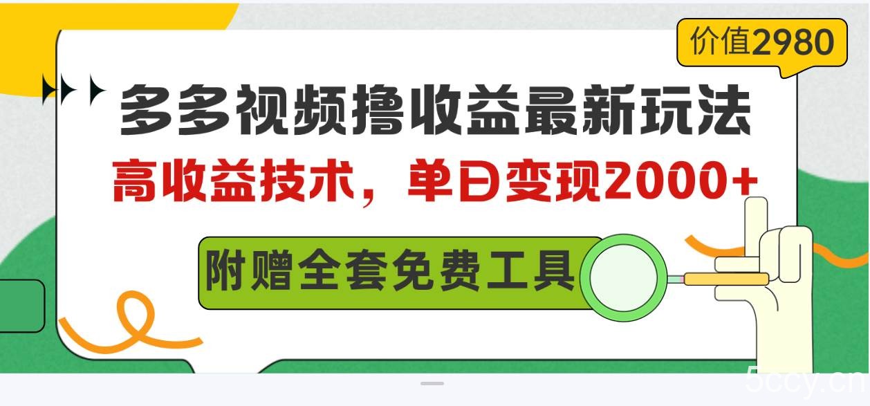 （10200期）多多视频撸收益最新玩法，高收益技术，单日变现2000+，附赠全套技术资料-我创创业-副业网-网络创业-资源分享-网课资源-学习教程-学知识-自媒体-抖音-视频号-小红书-网络项目,赚钱软件,副业,兼职,学生赚,挂机赚-我创创业-副业网-5ccy.cn