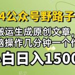 (10174期)2024公众号流量主野路子,视频搬运AI生成 ,无脑操作几分钟一个原创作品…-我创创业-副业网-网络创业-资源分享-网课资源-学习教程-学知识-自媒体-抖音-视频号-小红书-网络项目,赚钱软件,副业,兼职,学生赚,挂机赚-我创创业-副业网-5ccy.cn