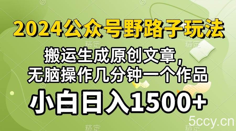 (10174期）2024公众号流量主野路子，视频搬运AI生成 ，无脑操作几分钟一个原创作品…-我创创业-副业网-网络创业-资源分享-网课资源-学习教程-学知识-自媒体-抖音-视频号-小红书-网络项目,赚钱软件,副业,兼职,学生赚,挂机赚-我创创业-副业网-5ccy.cn