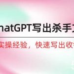 (10175期)如何用ChatGPT-写出杀手文案,6个月实战经验,快速写出收钱文案(8节课)-我创创业-副业网-网络创业-资源分享-网课资源-学习教程-学知识-自媒体-抖音-视频号-小红书-网络项目,赚钱软件,副业,兼职,学生赚,挂机赚-我创创业-副业网-5ccy.cn