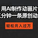 (10176期)用AI制作动画片, 三分钟一条原创动画,轻松月入过万-我创创业-副业网-网络创业-资源分享-网课资源-学习教程-学知识-自媒体-抖音-视频号-小红书-网络项目,赚钱软件,副业,兼职,学生赚,挂机赚-我创创业-副业网-5ccy.cn