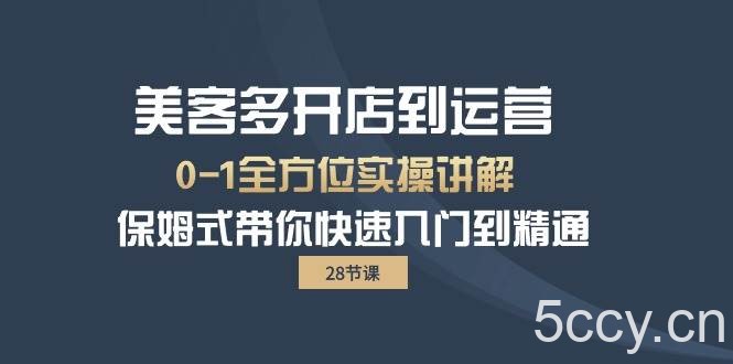 （10177期）美客多-开店到运营0-1全方位实战讲解 保姆式带你快速入门到精通（28节）-我创创业-副业网-网络创业-资源分享-网课资源-学习教程-学知识-自媒体-抖音-视频号-小红书-网络项目,赚钱软件,副业,兼职,学生赚,挂机赚-我创创业-副业网-5ccy.cn
