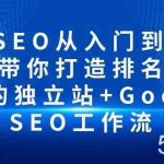 谷歌SEO从入门到精通 带你打造排名 清晰的独立站+Google SEO工作流-我创创业-副业网-网络创业-资源分享-网课资源-学习教程-学知识-自媒体-抖音-视频号-小红书-网络项目,赚钱软件,副业,兼职,学生赚,挂机赚-我创创业-副业网-5ccy.cn