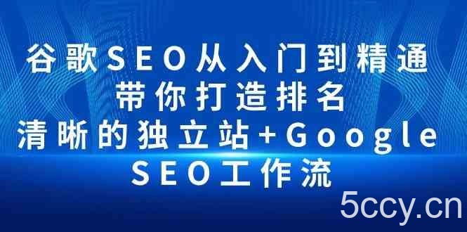 谷歌SEO从入门到精通 带你打造排名 清晰的独立站+Google SEO工作流