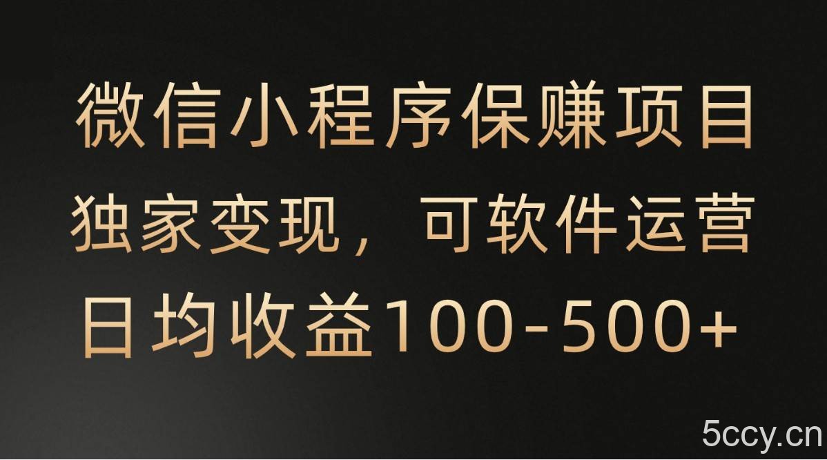 微信小程序，腾讯保赚项目，可软件自动运营，日均100-500+收益有保障-我创创业-副业网-网络创业-资源分享-网课资源-学习教程-学知识-自媒体-抖音-视频号-小红书-网络项目,赚钱软件,副业,兼职,学生赚,挂机赚-我创创业-副业网-5ccy.cn