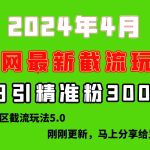 (10179期)刚刚研究的最新评论区截留玩法,日引流突破300+,颠覆以往垃圾玩法,比…-我创创业-副业网-网络创业-资源分享-网课资源-学习教程-学知识-自媒体-抖音-视频号-小红书-网络项目,赚钱软件,副业,兼职,学生赚,挂机赚-我创创业-副业网-5ccy.cn