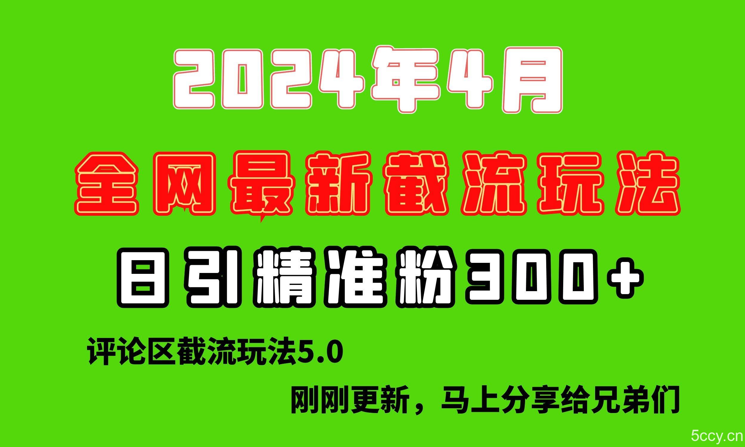 （10179期）刚刚研究的最新评论区截留玩法，日引流突破300+，颠覆以往垃圾玩法，比…-我创创业-副业网-网络创业-资源分享-网课资源-学习教程-学知识-自媒体-抖音-视频号-小红书-网络项目,赚钱软件,副业,兼职,学生赚,挂机赚-我创创业-副业网-5ccy.cn