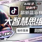 (10181期)最新大智慧思维赛道AI玩法,刷爆流量,制作简单,小白月入2w+-我创创业-副业网-网络创业-资源分享-网课资源-学习教程-学知识-自媒体-抖音-视频号-小红书-网络项目,赚钱软件,副业,兼职,学生赚,挂机赚-我创创业-副业网-5ccy.cn