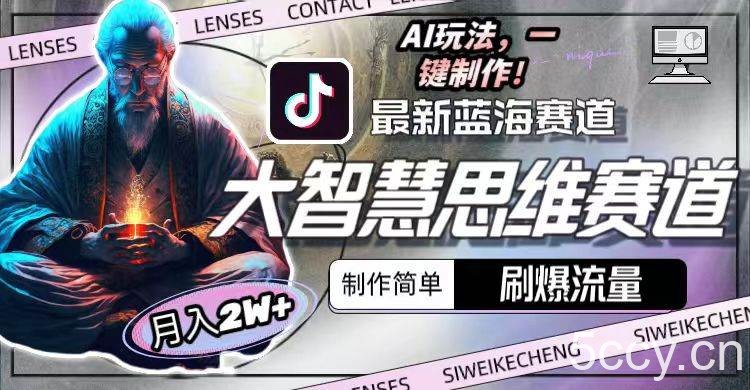 （10181期）最新大智慧思维赛道AI玩法，刷爆流量，制作简单，小白月入2w+-我创创业-副业网-网络创业-资源分享-网课资源-学习教程-学知识-自媒体-抖音-视频号-小红书-网络项目,赚钱软件,副业,兼职,学生赚,挂机赚-我创创业-副业网-5ccy.cn