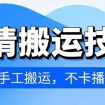 4月抖音剧情搬运技术,纯手工搬运,不卡播放【揭秘】-我创创业-副业网-网络创业-资源分享-网课资源-学习教程-学知识-自媒体-抖音-视频号-小红书-网络项目,赚钱软件,副业,兼职,学生赚,挂机赚-我创创业-副业网-5ccy.cn