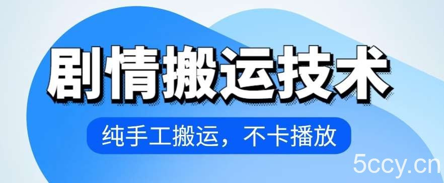 4月抖音剧情搬运技术，纯手工搬运，不卡播放【揭秘】-我创创业-副业网-网络创业-资源分享-网课资源-学习教程-学知识-自媒体-抖音-视频号-小红书-网络项目,赚钱软件,副业,兼职,学生赚,挂机赚-我创创业-副业网-5ccy.cn