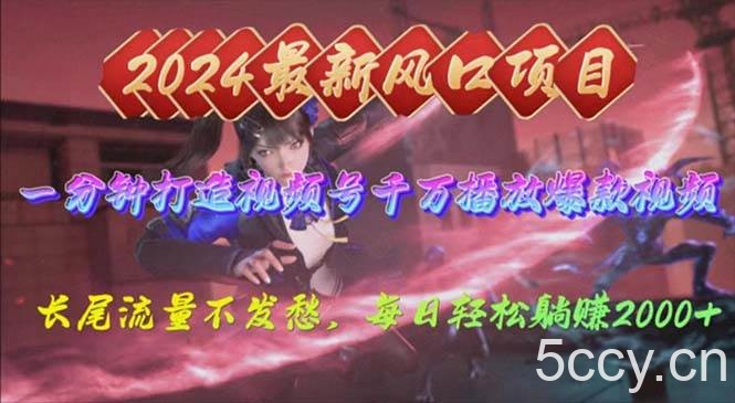 （10182期）2024年新风口，视频号分成2.0计划，多种玩法打爆视频号，每日轻松2000-我创创业-副业网-网络创业-资源分享-网课资源-学习教程-学知识-自媒体-抖音-视频号-小红书-网络项目,赚钱软件,副业,兼职,学生赚,挂机赚-我创创业-副业网-5ccy.cn