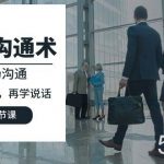 (10183期)人性 沟通术:职场沟通,先学 人性,再学说话(66节课)-我创创业-副业网-网络创业-资源分享-网课资源-学习教程-学知识-自媒体-抖音-视频号-小红书-网络项目,赚钱软件,副业,兼职,学生赚,挂机赚-我创创业-副业网-5ccy.cn