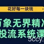 万象无界精准投流系统课,从关键词到推荐,从万象台到达摩盘,从底层原理到实操步骤-我创创业-副业网-网络创业-资源分享-网课资源-学习教程-学知识-自媒体-抖音-视频号-小红书-网络项目,赚钱软件,副业,兼职,学生赚,挂机赚-我创创业-副业网-5ccy.cn