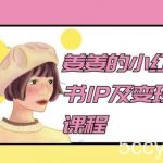 姜姜的小红书IP及变现课程,姜姜小红书2024-我创创业-副业网-网络创业-资源分享-网课资源-学习教程-学知识-自媒体-抖音-视频号-小红书-网络项目,赚钱软件,副业,兼职,学生赚,挂机赚-我创创业-副业网-5ccy.cn