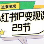 (10185期)小红书IP变现课:开店/定位/IP变现/直播带货/爆款打造/涨价秘诀/等等/29节-我创创业-副业网-网络创业-资源分享-网课资源-学习教程-学知识-自媒体-抖音-视频号-小红书-网络项目,赚钱软件,副业,兼职,学生赚,挂机赚-我创创业-副业网-5ccy.cn