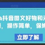 2024抖音图文好物和无人直播实操,操作简单,保姆级教程-我创创业-副业网-网络创业-资源分享-网课资源-学习教程-学知识-自媒体-抖音-视频号-小红书-网络项目,赚钱软件,副业,兼职,学生赚,挂机赚-我创创业-副业网-5ccy.cn