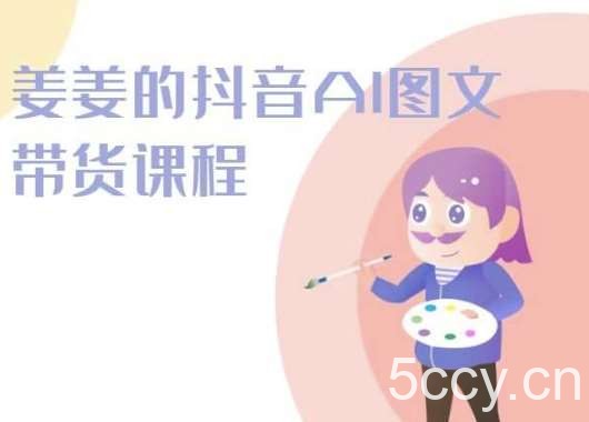 姜姜的抖音AI图文带货课程-姜姜抖音2024-我创创业-副业网-网络创业-资源分享-网课资源-学习教程-学知识-自媒体-抖音-视频号-小红书-网络项目,赚钱软件,副业,兼职,学生赚,挂机赚-我创创业-副业网-5ccy.cn