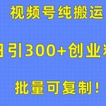 (10186期)批量可复制!视频号纯搬运日引300+创业粉教程!-我创创业-副业网-网络创业-资源分享-网课资源-学习教程-学知识-自媒体-抖音-视频号-小红书-网络项目,赚钱软件,副业,兼职,学生赚,挂机赚-我创创业-副业网-5ccy.cn